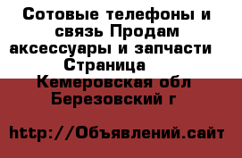 Сотовые телефоны и связь Продам аксессуары и запчасти - Страница 2 . Кемеровская обл.,Березовский г.